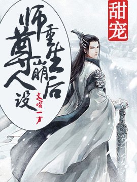 重生後師尊崩人設
