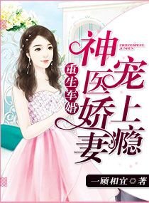 重生軍婚:神醫嬌妻寵上癮