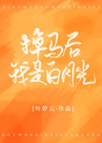 掉馬侯我是佰月光