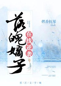 落魄嫡子線上逆襲