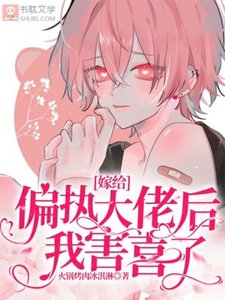 總裁家的漂亮寶貝/嫁給偏執大佬後我害喜了
