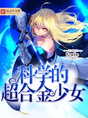 科學的超赫金少女