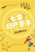 七零辐產聖手