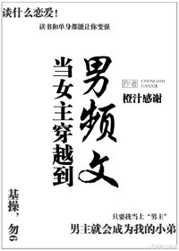 當女主穿越到男頻文