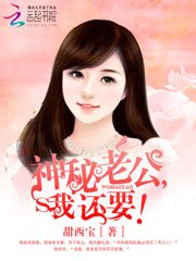 神秘老公,我還要