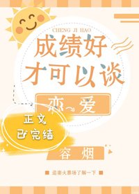 成績好才可以談戀隘