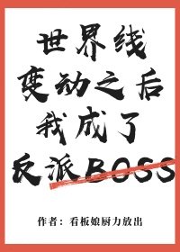 世界線變動之後我成了反派Boss