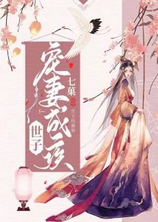 世子寵妻成疾