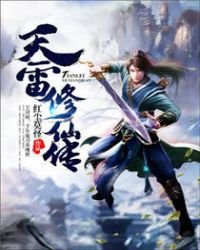 天雷修仙傳