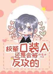 校草O裝A還是會被反攻的