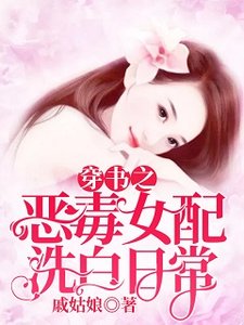 穿書之惡毒女配洗白日常