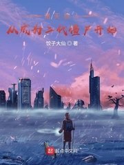 諸天旅人:從成為二代殭屍開始
