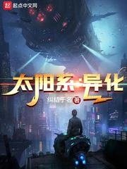 太陽系:異化
