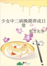 少女中二病晚期養成婿常