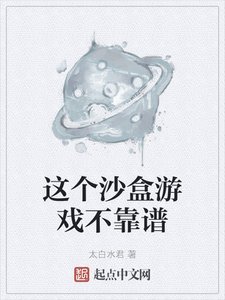 這個沙盒遊戲不靠譜