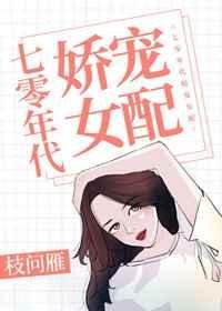 七零年代嬌寵女配