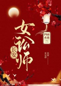 裳安女訟師(穿書)