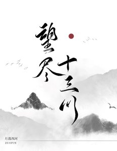 望盡十三川