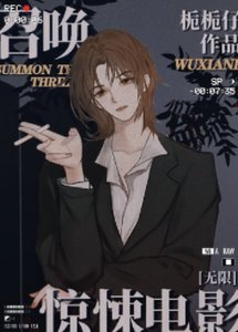 召喚無限電影