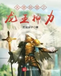 天使聯盟之龍王神沥