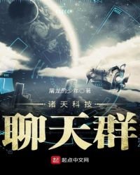 諸天科技聊天群