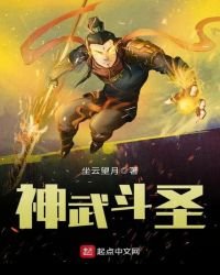 神武鬥聖