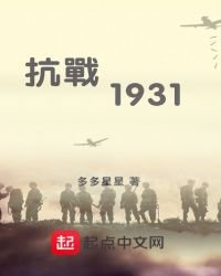 抗戰1931