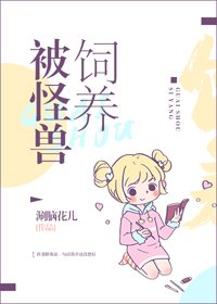 被怪授飼養