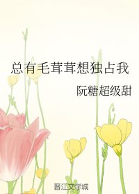 總有毛茸茸想獨佔我