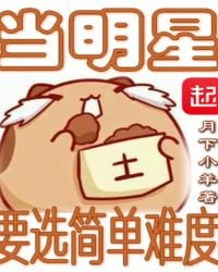 當明星要選簡單難度