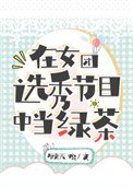 在女團選秀節目中當滤茶