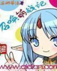 召喚萌戰記