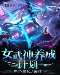 女武神養成計劃