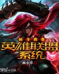 隨身攜帶英雄聯盟系統