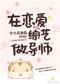 在戀愛綜藝做導師