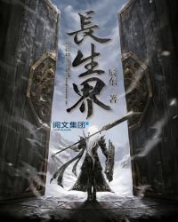 長生界
