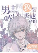 男主總以為我要害他[穿書]