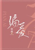 偏愛(作者:容煙)