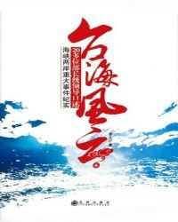 臺海風雲(4)