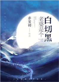 老婆是個佰切黑