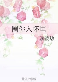圈你入懷裡