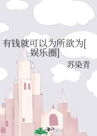 有錢就可以為所欲為