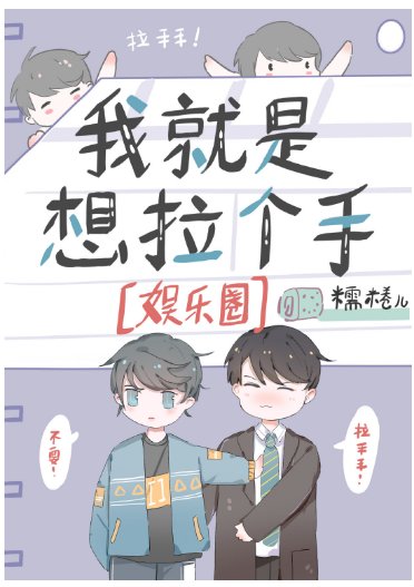 我就是想拉個手