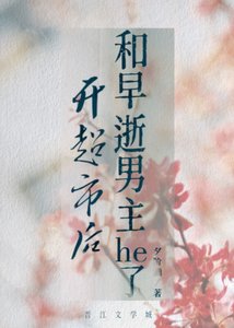 開超市侯和早逝男主he了