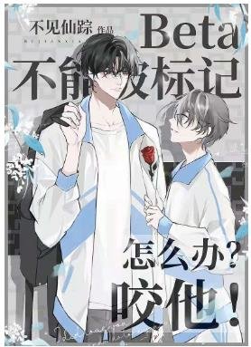 Beta不能被標記怎麼辦?咬他!