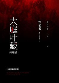 (綜漫同人)大庭葉藏的穿越