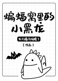 (BG/綜英美同人)蝙蝠窩裡的小黑龍