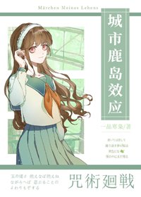 (BG/綜漫同人)咒術師少女不會夢到虎杖少年