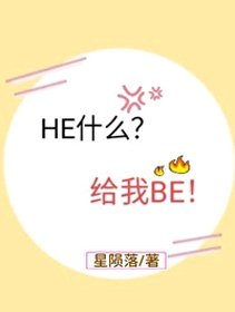 HE什麼?給我BE!
