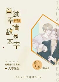 (綜漫同人)首領宰懷疑情敵是“自己”
